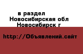  в раздел :  »  . Новосибирская обл.,Новосибирск г.